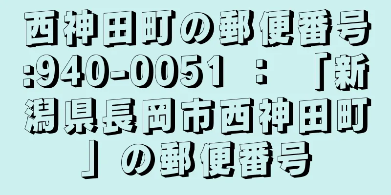 西神田町の郵便番号:940-0051 ： 「新潟県長岡市西神田町」の郵便番号