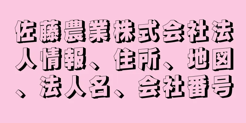 佐藤農業株式会社法人情報、住所、地図、法人名、会社番号