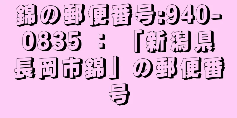 錦の郵便番号:940-0835 ： 「新潟県長岡市錦」の郵便番号