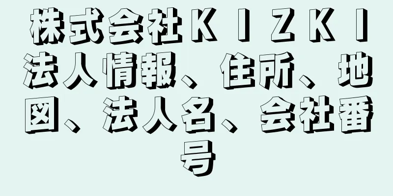 株式会社ＫＩＺＫＩ法人情報、住所、地図、法人名、会社番号