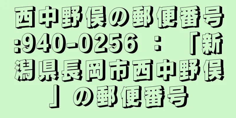 西中野俣の郵便番号:940-0256 ： 「新潟県長岡市西中野俣」の郵便番号