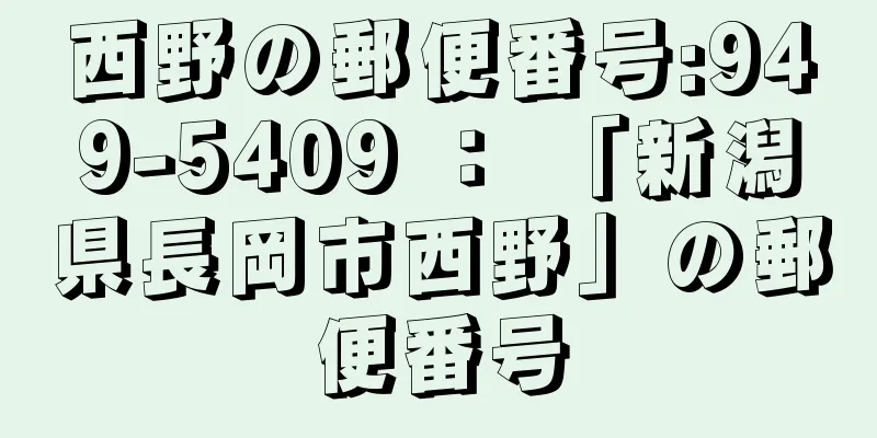 西野の郵便番号:949-5409 ： 「新潟県長岡市西野」の郵便番号