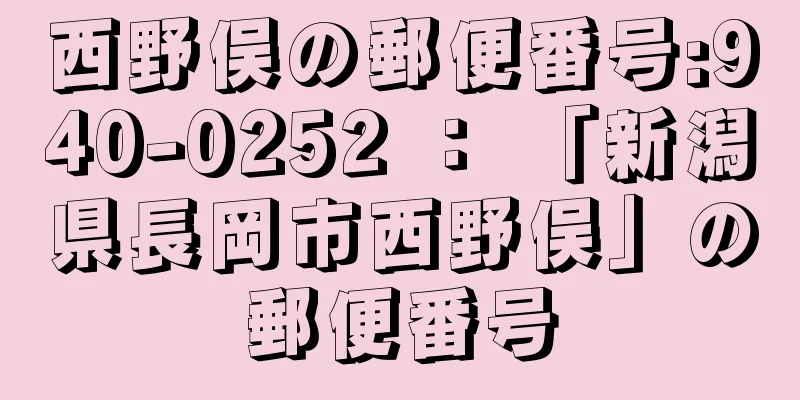 西野俣の郵便番号:940-0252 ： 「新潟県長岡市西野俣」の郵便番号