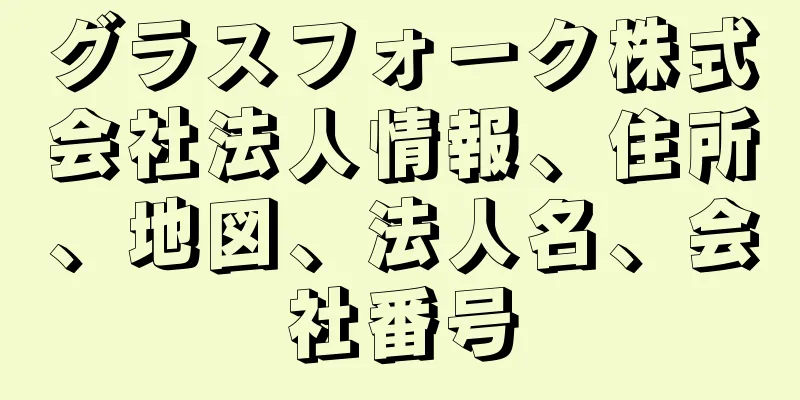 グラスフォーク株式会社法人情報、住所、地図、法人名、会社番号