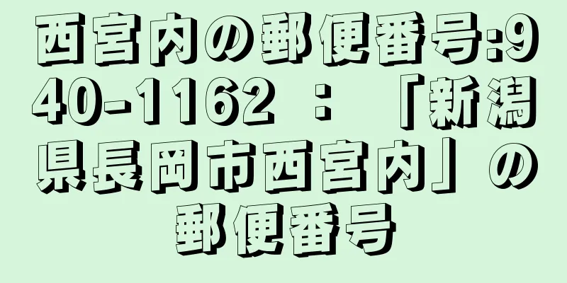 西宮内の郵便番号:940-1162 ： 「新潟県長岡市西宮内」の郵便番号