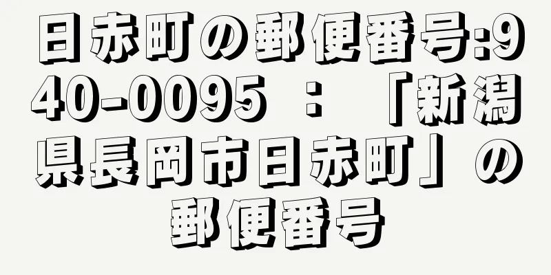 日赤町の郵便番号:940-0095 ： 「新潟県長岡市日赤町」の郵便番号