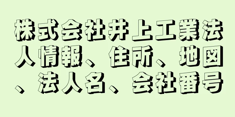 株式会社井上工業法人情報、住所、地図、法人名、会社番号