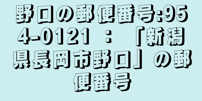 野口の郵便番号:954-0121 ： 「新潟県長岡市野口」の郵便番号