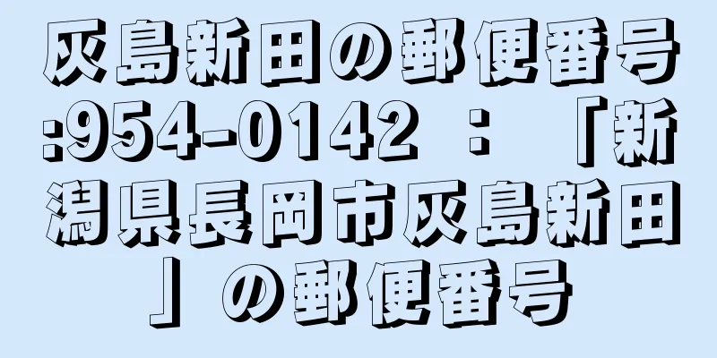 灰島新田の郵便番号:954-0142 ： 「新潟県長岡市灰島新田」の郵便番号