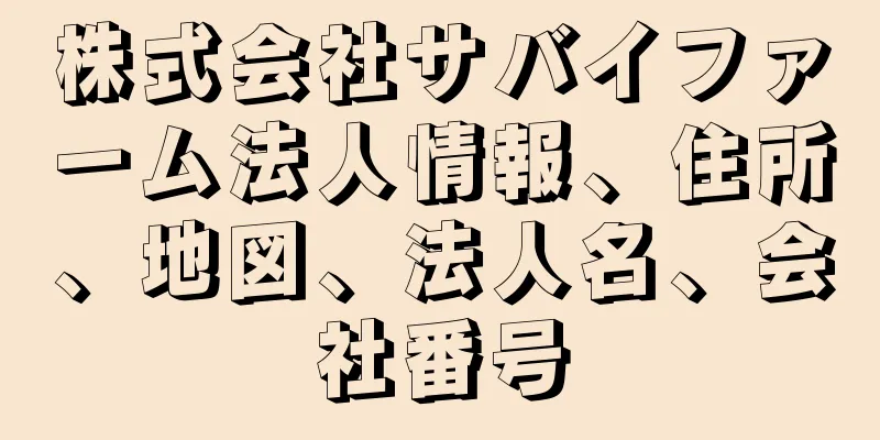 株式会社サバイファーム法人情報、住所、地図、法人名、会社番号