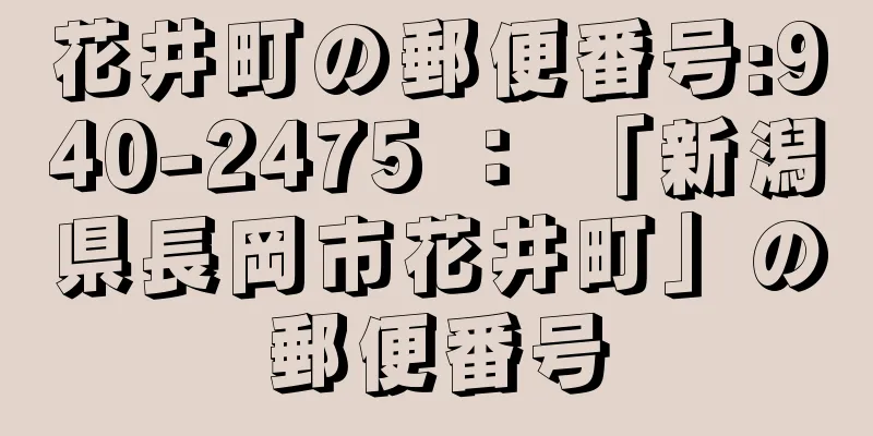 花井町の郵便番号:940-2475 ： 「新潟県長岡市花井町」の郵便番号