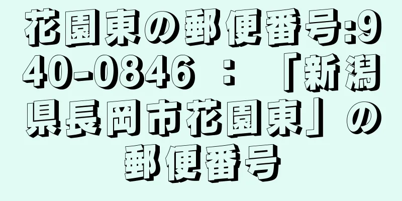 花園東の郵便番号:940-0846 ： 「新潟県長岡市花園東」の郵便番号