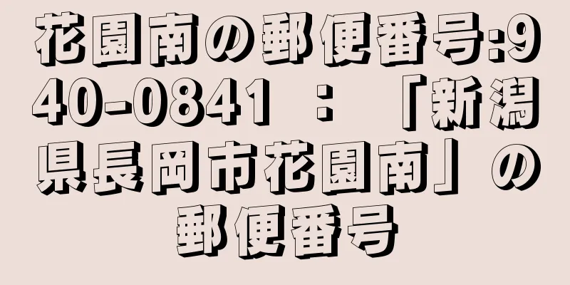 花園南の郵便番号:940-0841 ： 「新潟県長岡市花園南」の郵便番号