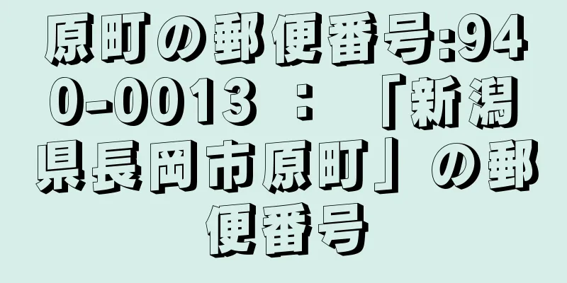 原町の郵便番号:940-0013 ： 「新潟県長岡市原町」の郵便番号