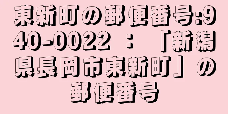 東新町の郵便番号:940-0022 ： 「新潟県長岡市東新町」の郵便番号