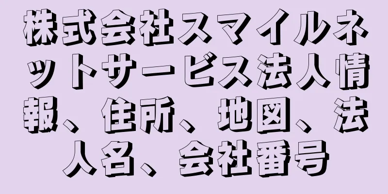 株式会社スマイルネットサービス法人情報、住所、地図、法人名、会社番号