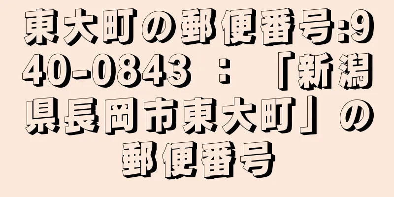 東大町の郵便番号:940-0843 ： 「新潟県長岡市東大町」の郵便番号