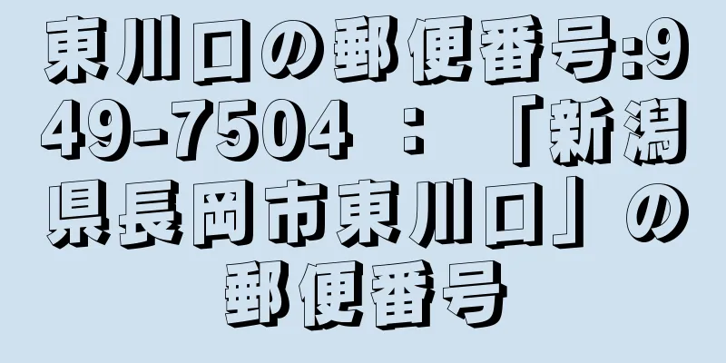 東川口の郵便番号:949-7504 ： 「新潟県長岡市東川口」の郵便番号