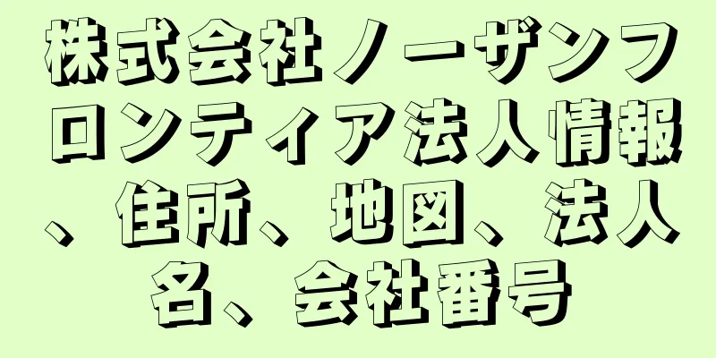 株式会社ノーザンフロンティア法人情報、住所、地図、法人名、会社番号