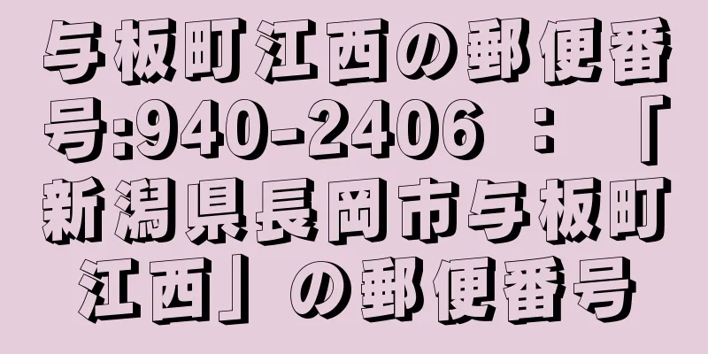 与板町江西の郵便番号:940-2406 ： 「新潟県長岡市与板町江西」の郵便番号