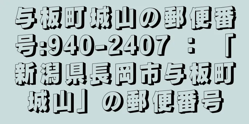 与板町城山の郵便番号:940-2407 ： 「新潟県長岡市与板町城山」の郵便番号