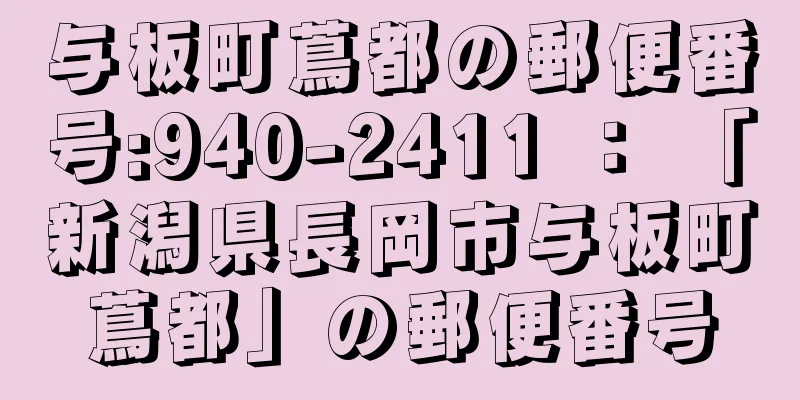 与板町蔦都の郵便番号:940-2411 ： 「新潟県長岡市与板町蔦都」の郵便番号