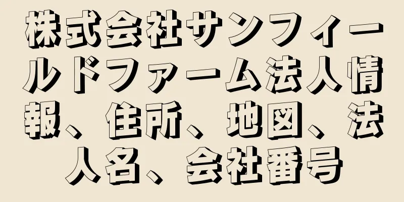 株式会社サンフィールドファーム法人情報、住所、地図、法人名、会社番号