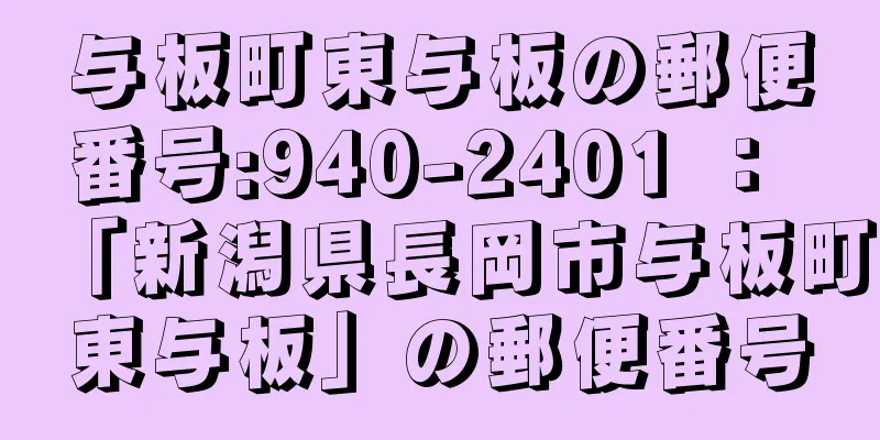 与板町東与板の郵便番号:940-2401 ： 「新潟県長岡市与板町東与板」の郵便番号