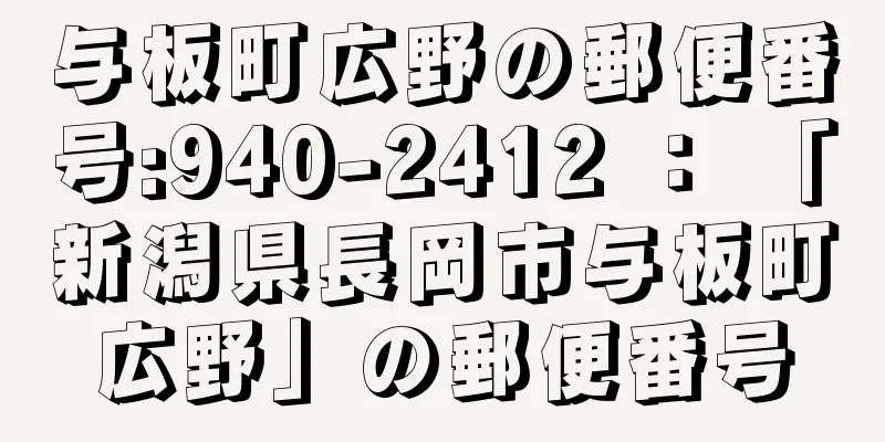 与板町広野の郵便番号:940-2412 ： 「新潟県長岡市与板町広野」の郵便番号