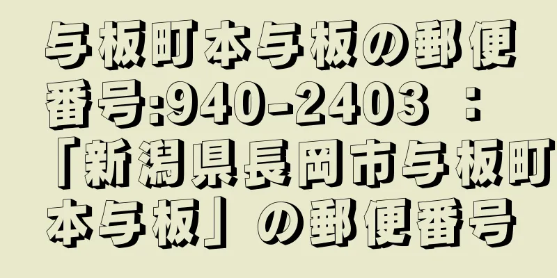 与板町本与板の郵便番号:940-2403 ： 「新潟県長岡市与板町本与板」の郵便番号