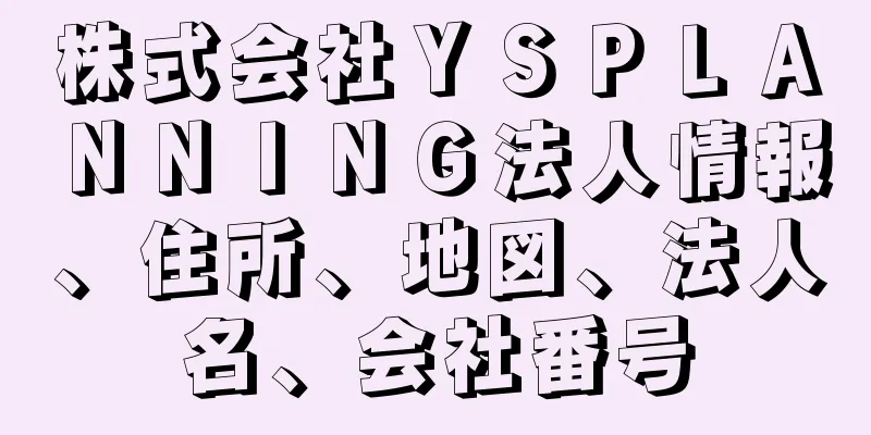 株式会社ＹＳＰＬＡＮＮＩＮＧ法人情報、住所、地図、法人名、会社番号