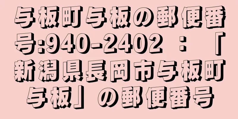 与板町与板の郵便番号:940-2402 ： 「新潟県長岡市与板町与板」の郵便番号