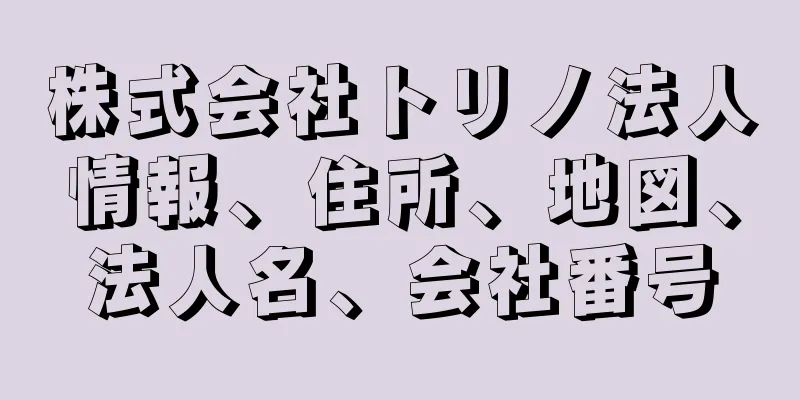 株式会社トリノ法人情報、住所、地図、法人名、会社番号