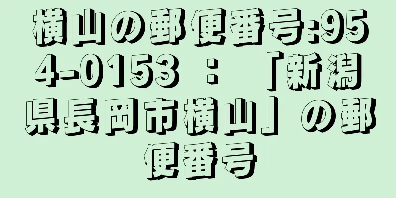 横山の郵便番号:954-0153 ： 「新潟県長岡市横山」の郵便番号