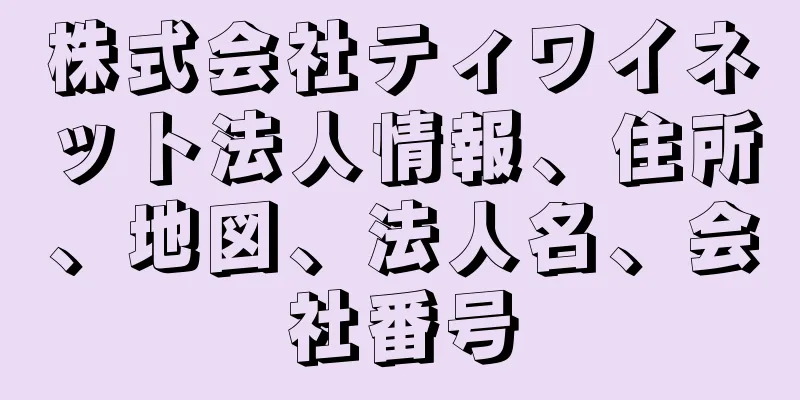 株式会社ティワイネット法人情報、住所、地図、法人名、会社番号