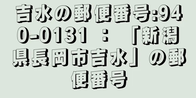 吉水の郵便番号:940-0131 ： 「新潟県長岡市吉水」の郵便番号