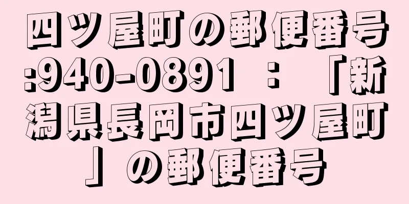 四ツ屋町の郵便番号:940-0891 ： 「新潟県長岡市四ツ屋町」の郵便番号