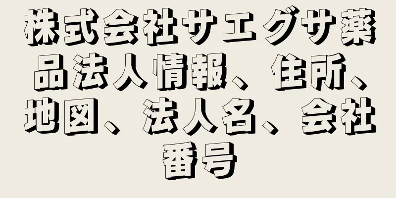 株式会社サエグサ薬品法人情報、住所、地図、法人名、会社番号