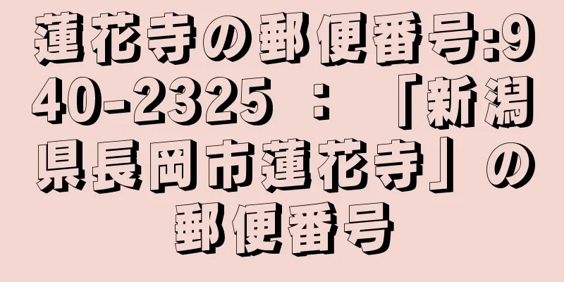 蓮花寺の郵便番号:940-2325 ： 「新潟県長岡市蓮花寺」の郵便番号