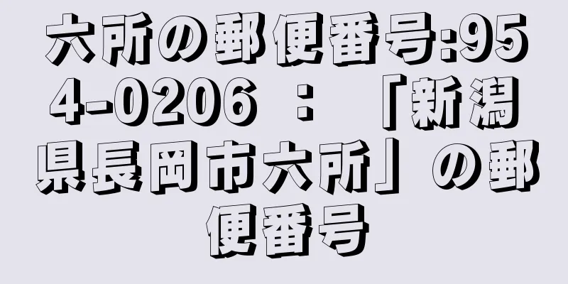 六所の郵便番号:954-0206 ： 「新潟県長岡市六所」の郵便番号