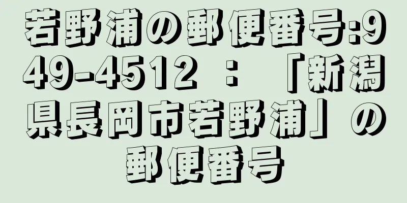 若野浦の郵便番号:949-4512 ： 「新潟県長岡市若野浦」の郵便番号