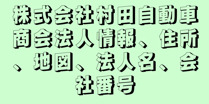 株式会社村田自動車商会法人情報、住所、地図、法人名、会社番号