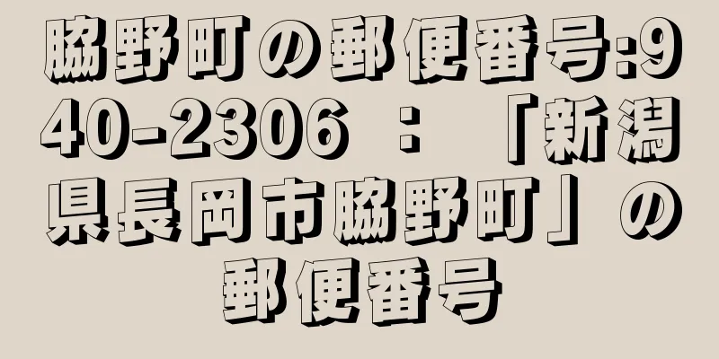 脇野町の郵便番号:940-2306 ： 「新潟県長岡市脇野町」の郵便番号