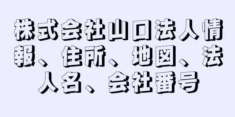 株式会社山口法人情報、住所、地図、法人名、会社番号