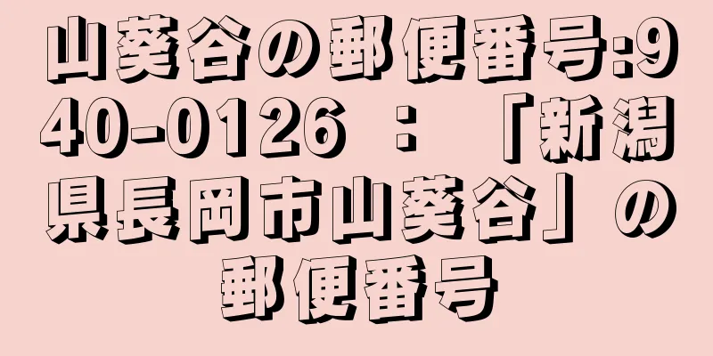 山葵谷の郵便番号:940-0126 ： 「新潟県長岡市山葵谷」の郵便番号