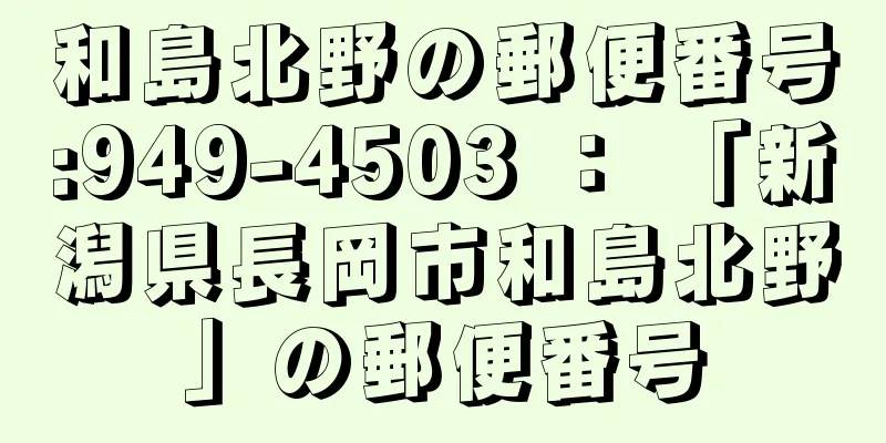 和島北野の郵便番号:949-4503 ： 「新潟県長岡市和島北野」の郵便番号