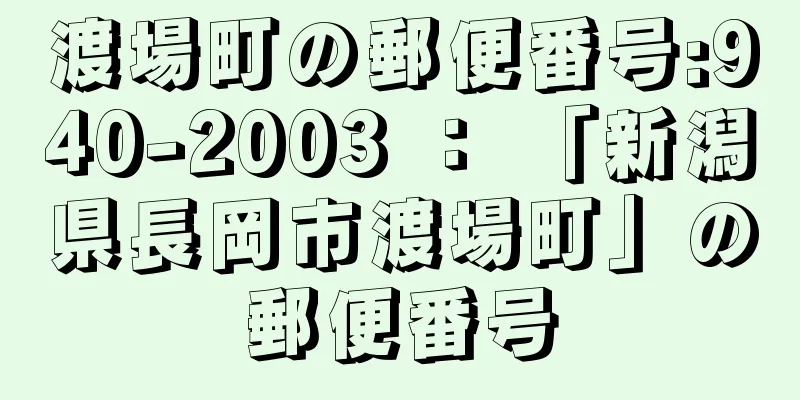 渡場町の郵便番号:940-2003 ： 「新潟県長岡市渡場町」の郵便番号