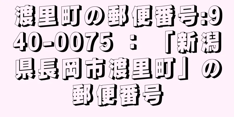 渡里町の郵便番号:940-0075 ： 「新潟県長岡市渡里町」の郵便番号