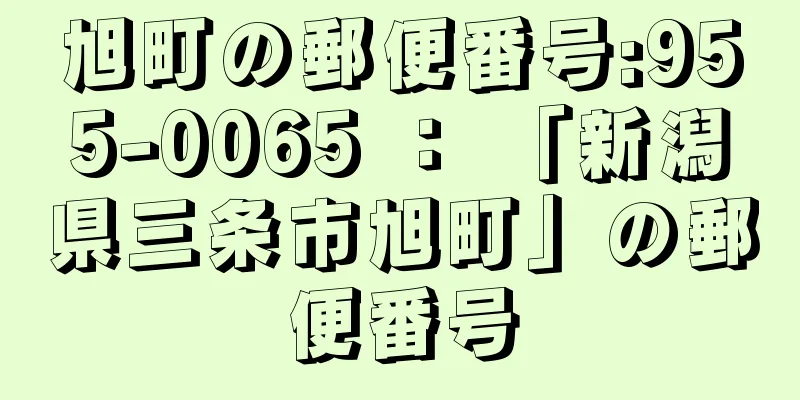 旭町の郵便番号:955-0065 ： 「新潟県三条市旭町」の郵便番号