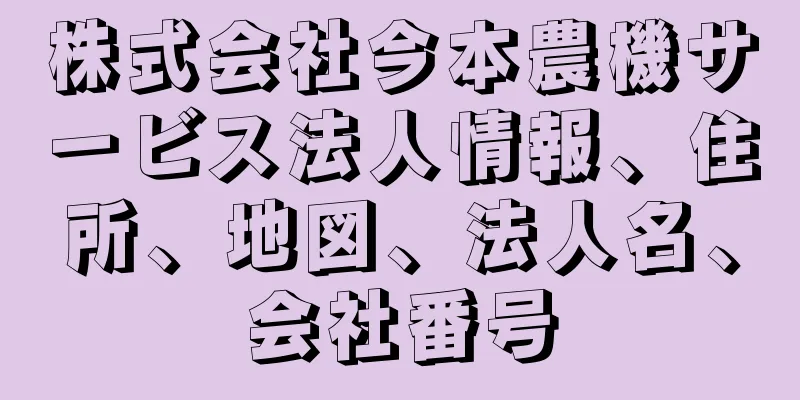 株式会社今本農機サービス法人情報、住所、地図、法人名、会社番号
